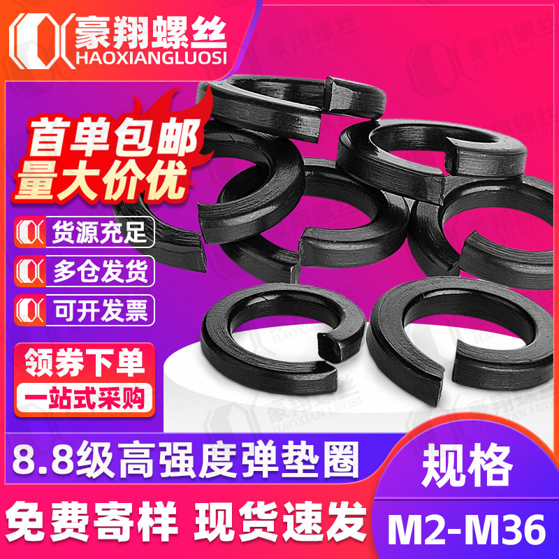 8.8级弹簧垫片高强度弹垫碳钢发黑弹簧垫圈开口垫片M3M4M5M6M8M10