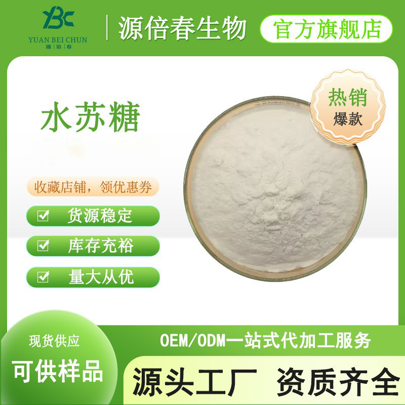 水苏糖80% 水溶性 益生菌 地灵提取物 甜味剂 厂家供应 量大从优