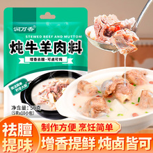 炖牛羊肉料家用提味增鲜商用卤料包清汤炖羊肉汤牛肉汤火锅调料