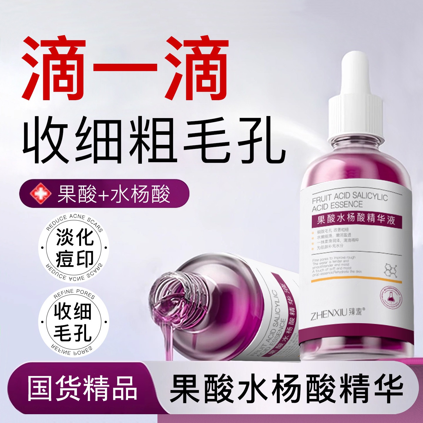 臻羞果酸水杨酸精华液收缩毛孔去粉刺祛痘原液补水保湿一件代发