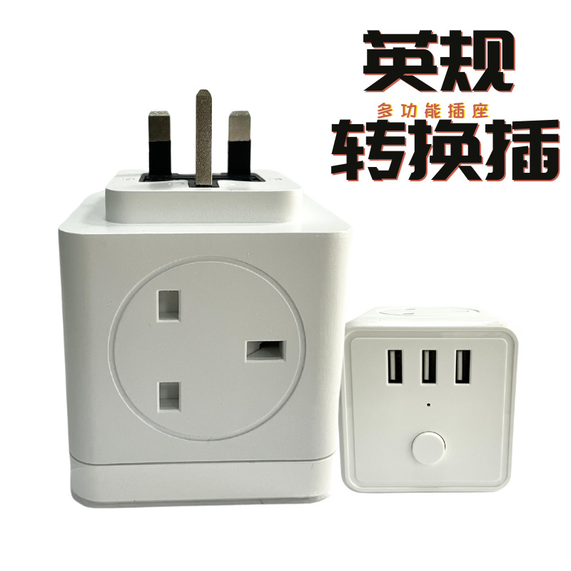 英规魔方/么方USB插座插排 多功能旅行转换插座墙插 英规插排厂家