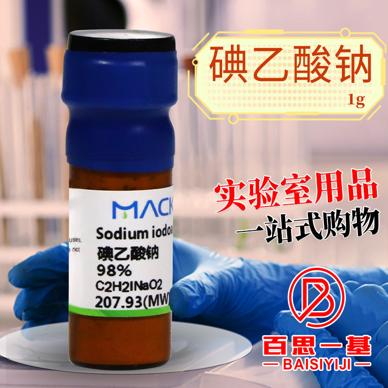 麦克林化学试剂 碘乙酸钠 98% CAS号: 305-53-3 实验室用品