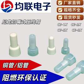 电线快速接头尼龙铝管压线帽奶嘴式接线端子CE认证