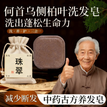 何首乌侧柏叶草本洗发皂植物萃取养发护发冷制手工洗头皂厂家爆品