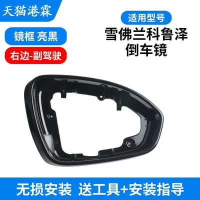 Models of Chevrolet Cruze Rearview: Rear mirror/rearview mirror assembly - glossy-frame-passenger