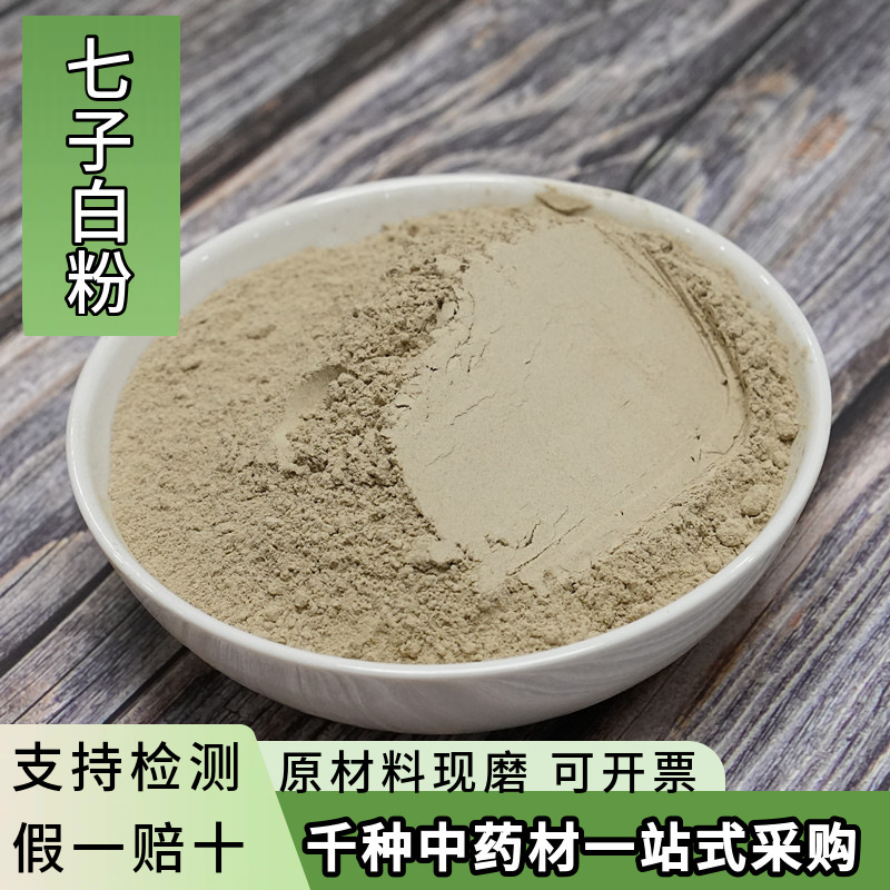 亳州中药材七子白粉面膜粉七子白批发现磨药材粉天然草本中草药