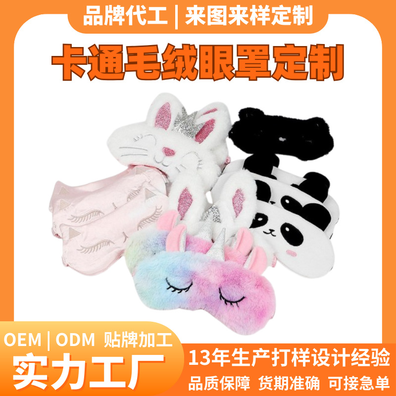可爱造型少女卡通睡眠眼罩毛绒午睡遮光眼罩装扮搭配儿童眼罩