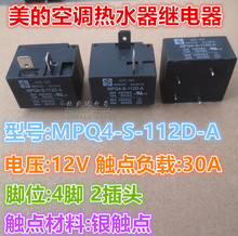 MPQ4-S-112D-A美硕继电器 美的空调热水器专用12VDC 30A 4脚2插头