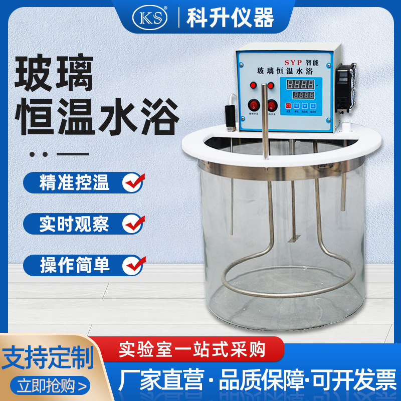 智能恒温玻璃水浴SYP  SYP-D玻璃水浴  20L恒温玻璃水浴