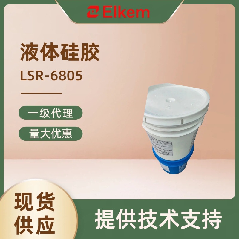蓝星LSR-6803液态硅橡胶低压缩永久变形硅胶原料双组份加成体系