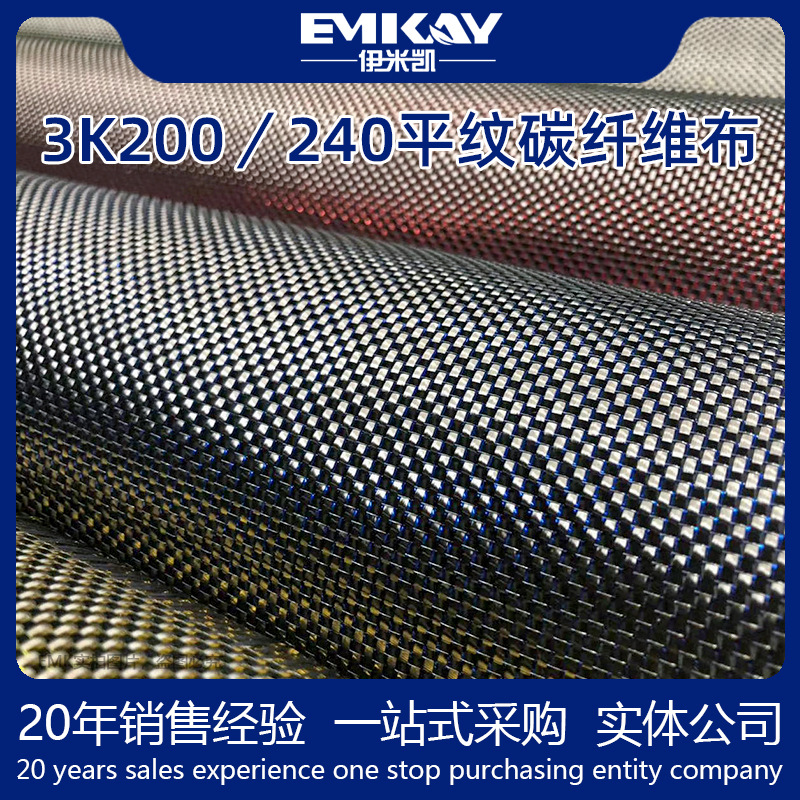 EMK 树脂玻璃钢改装增强3K200/240平纹碳纤维布