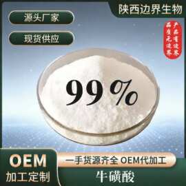 牛磺酸食品营养强化剂   99%100克牛磺酸粉食品级99%固体饮料原料