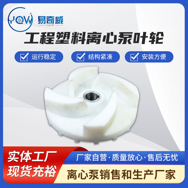 厂家供应 工程塑料离心泵叶轮耐酸碱离心泵塑料叶轮耐磨叶轮配件