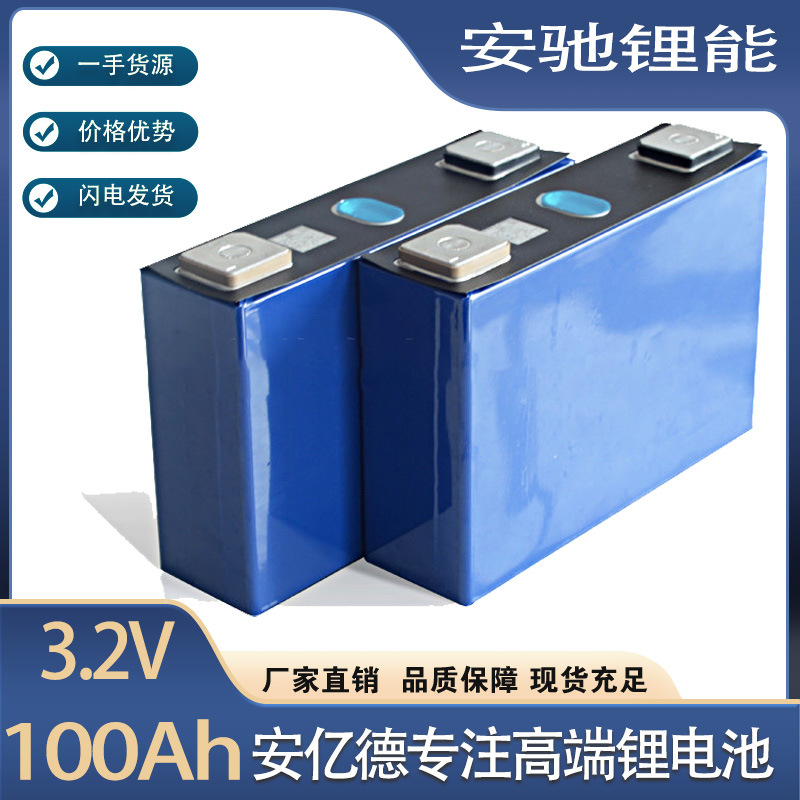 安驰50Ah55Ah60安100Ah3.2v 磷酸铁锂电池 电芯 方形铝壳 电池模