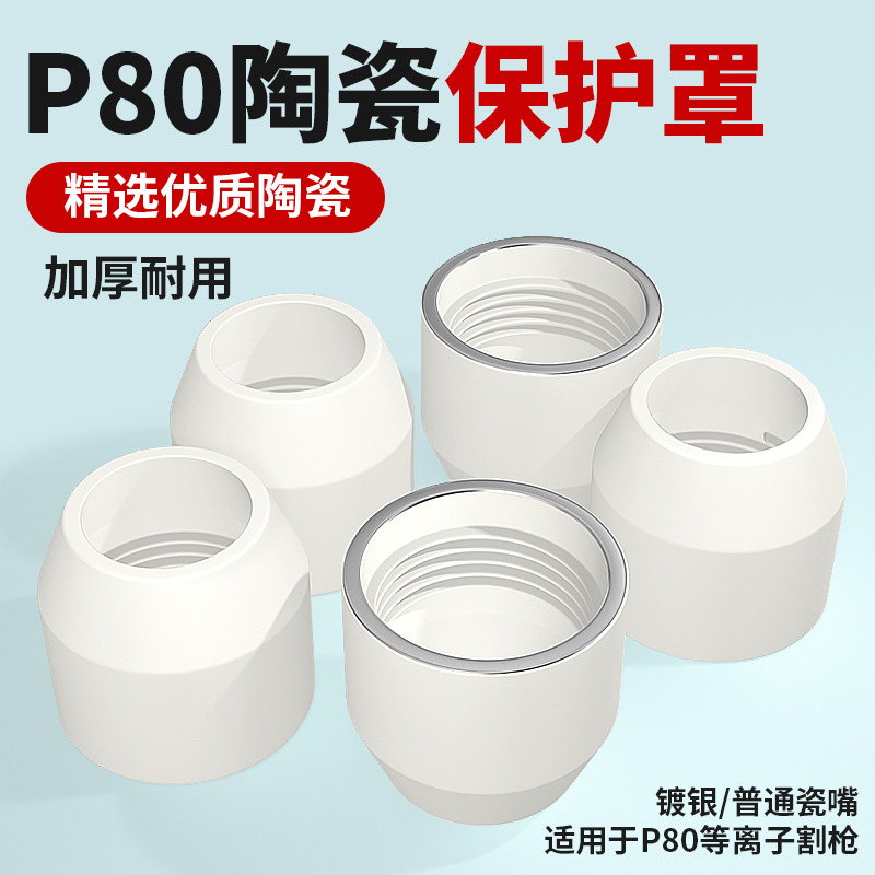 等离子切割配件 LGK-100松下P80瓷嘴保护嘴保护套陶瓷嘴