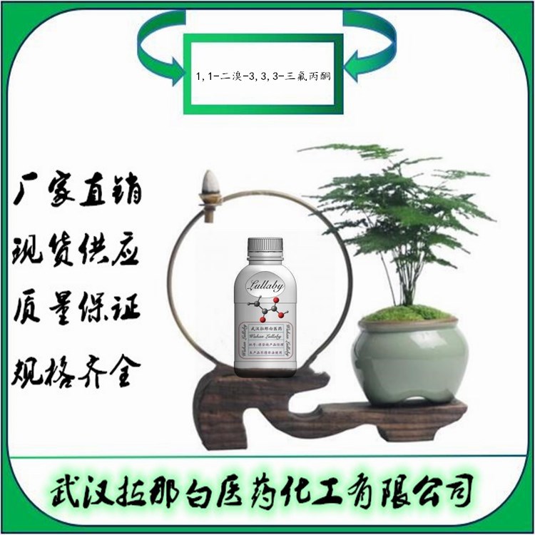 1,1-二溴-3,3,3-三氟丙酮 431-67-4 含量98%