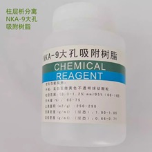 开票NKA-9大孔吸附树脂250g500g1kg柱层析分离科研实验纯化包邮