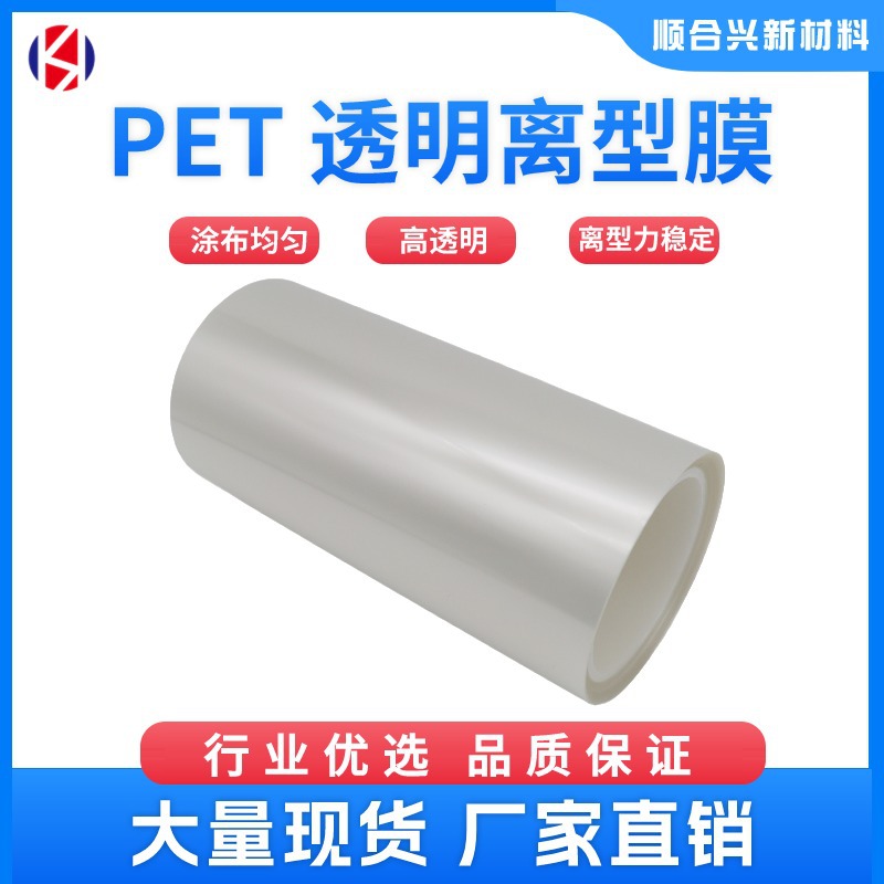 透明pet离型膜单双面硅油膜防粘隔离不粘胶保护膜耐高温样品测试