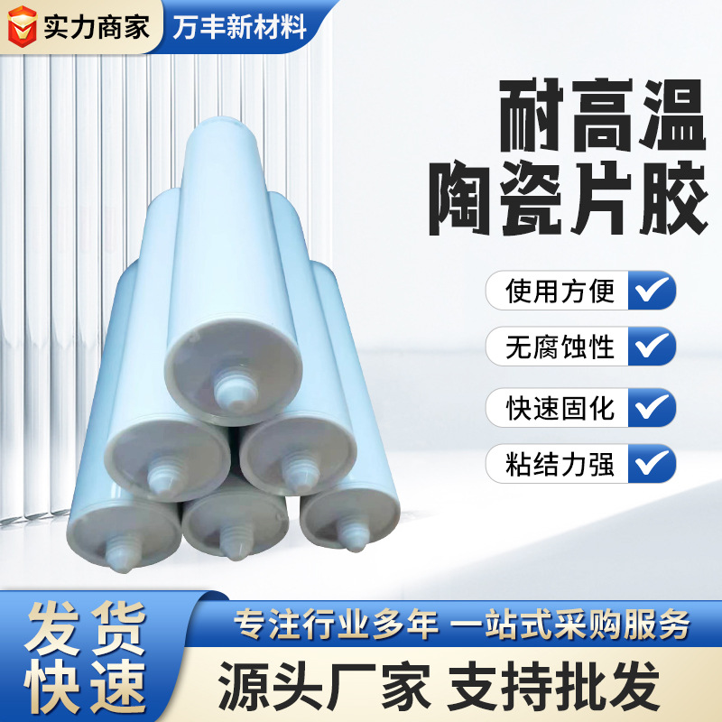 陶瓷片胶金属陶瓷水泥瓷片粘接胶耐高温耐磨防水高粘度陶瓷粘接胶