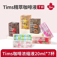 【临期】Tims精粹咖啡液浓缩咖啡液风味咖啡饮品【保质期12个月】