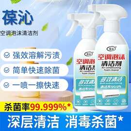 家庭专用多功能空调清洁剂快速除菌溶解污渍深度清洁率除菌99.99%