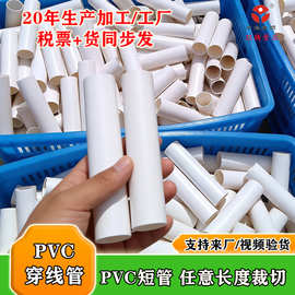 工厂定制pvc硬管按需定尺切割pvc穿线管20 25 32 40PVC空心短管