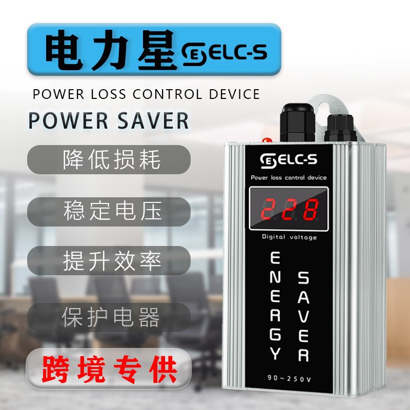 功率损耗调节装置深圳POWER SAVER 家庭节约能耗