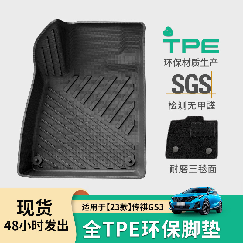 Suitable for 23 Trumpchi Gs3 Shadow Speed ​​Fully Environmentally Friendly Car Special Floor Mats Tpe Floor Mats Waterproof Trunk Mats