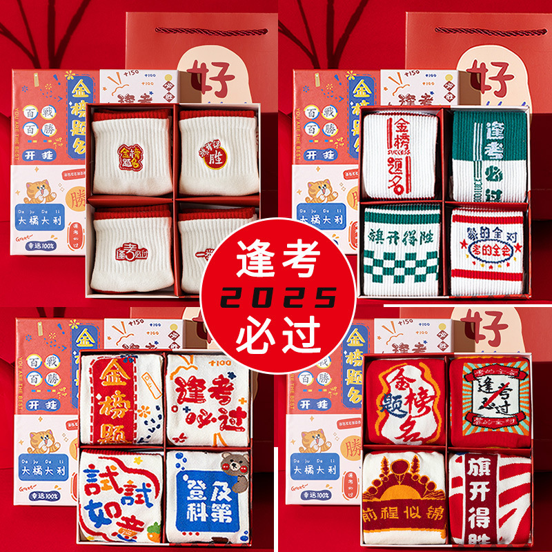 2026 College Entrance Exam Socks: Success in the Exam Gift Box Set - Guaranteed Pass Every Exam, Special Cotton Socks for Exams, Top Student Socks