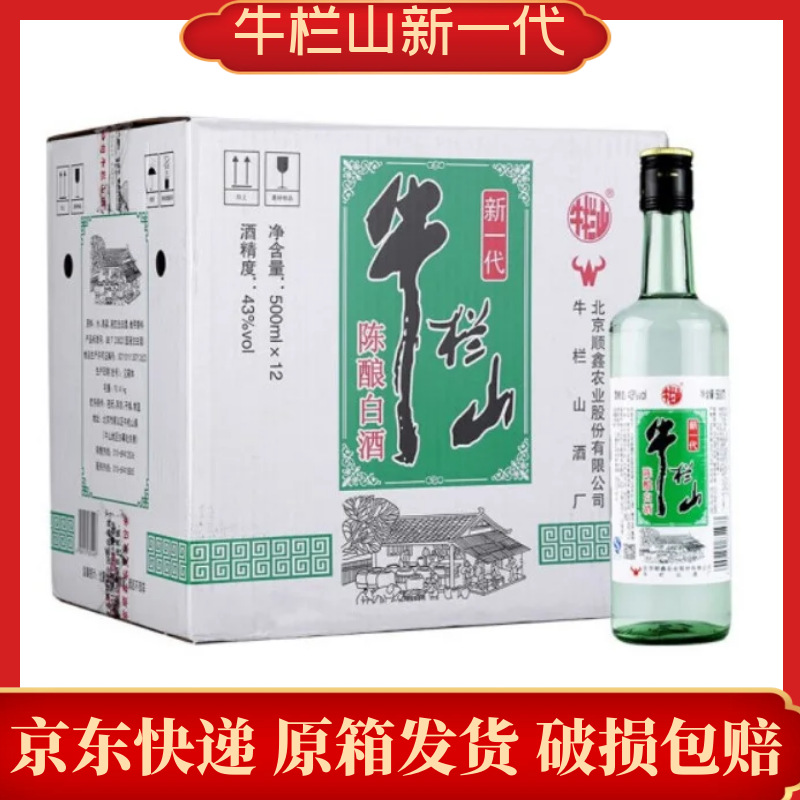 北京二锅头牛栏山新一代陈酿43度*500ml*12瓶浓香型白酒快递包邮