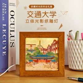 来图定制毕业季礼品交通大学3d立体光影纸雕灯校园文创桌面摆件