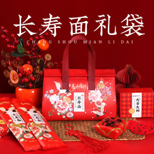 长寿面礼盒礼品袋寿宴回礼的礼品装喜面伴手礼成品老人生日贺寿