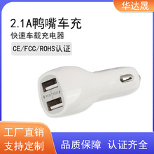 厂家供应鸭嘴车载充电器 双USB2.1A车充 小蛮腰车载充电器 CE认证