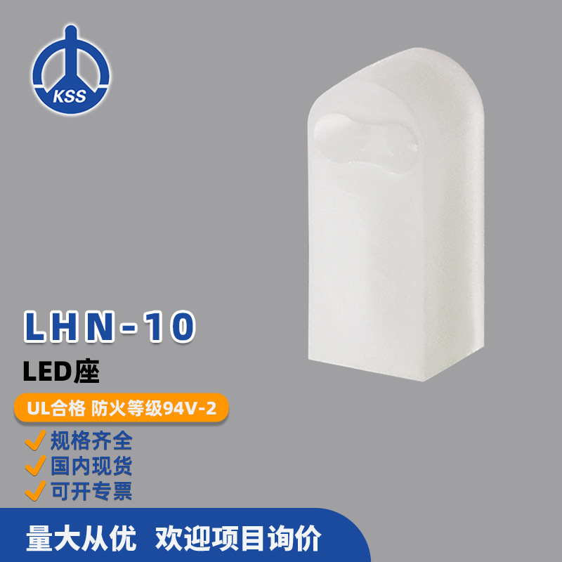 LHN-10台湾凯士士KSS-LED座 100个/包