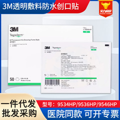 3m透明包帯9534hp 9536hp 9546hp貼付フィルムpiccカテーテル防水傷口貼付