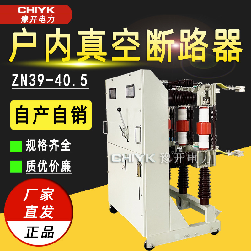 ZN39-40.5/1250A户内高压真空断路器 35kV手车式柜内真空断路器