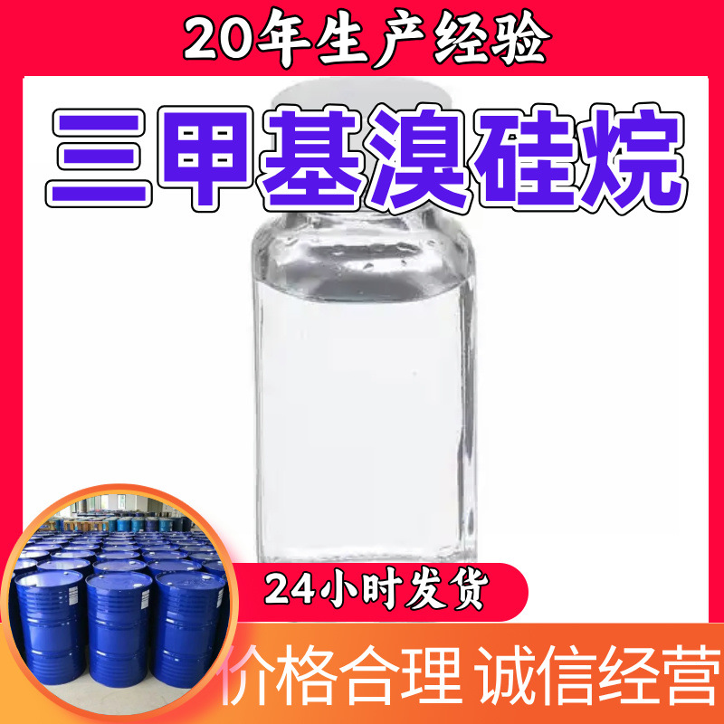 三甲基溴硅烷 溴化三甲基硅烷 厂家直供工业级分析纯顾客是上帝
