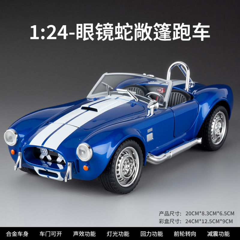 （盒装）仿真1比22眼镜蛇敞篷合金跑车模型摆件玩具批发一件代发|undefined