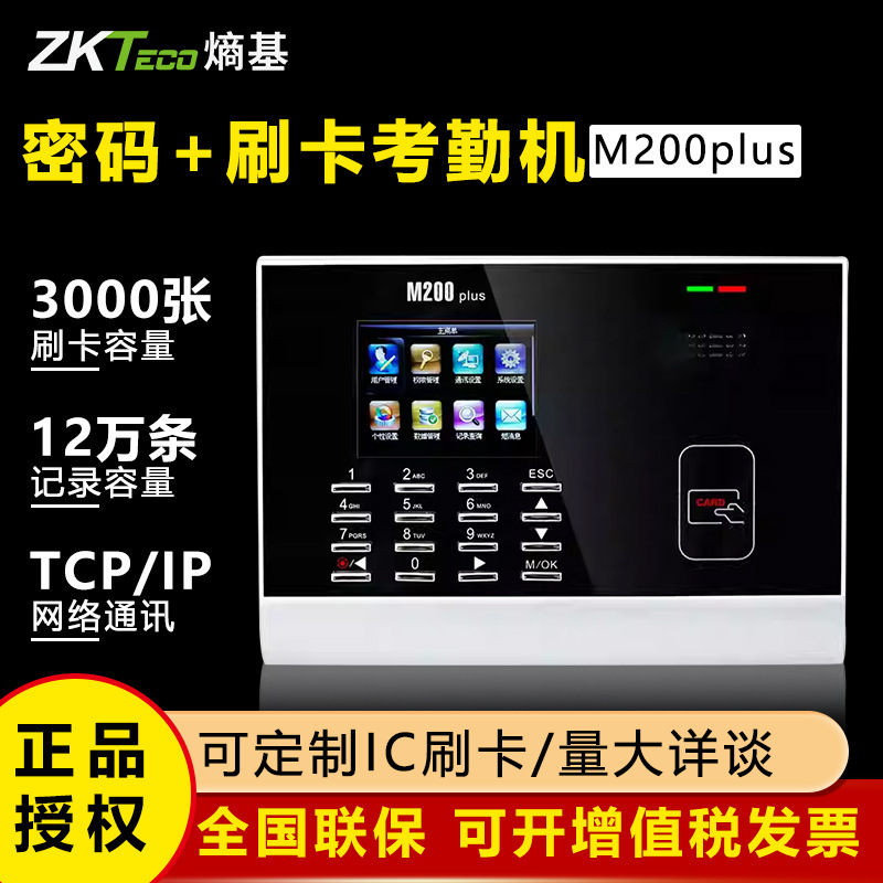 ZKTeco熵基科技M200PLUS考勤机ID卡刷卡机 上下班感应卡打卡考