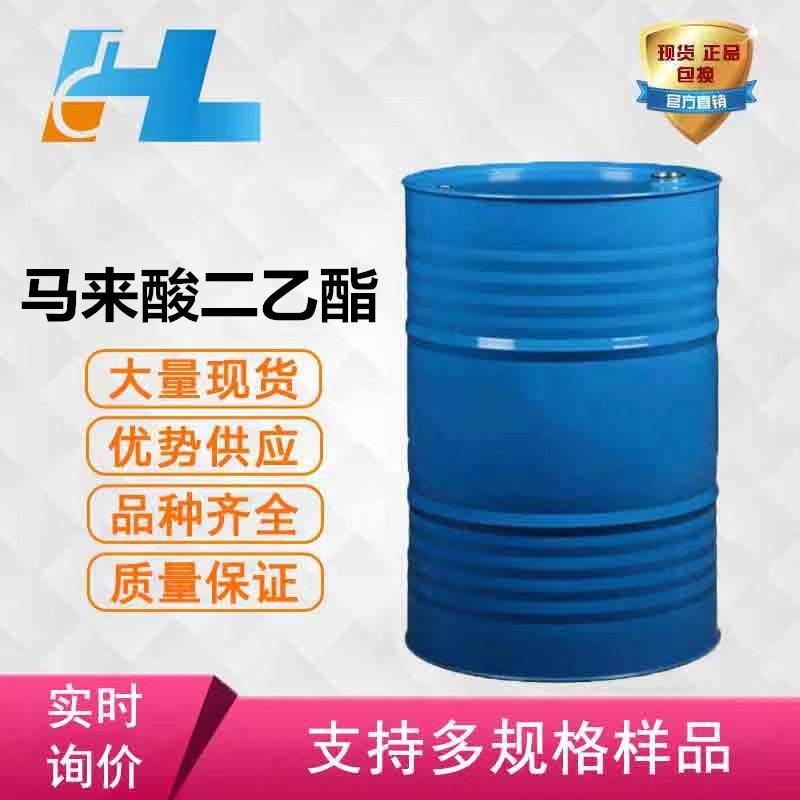 (可分装）马来酸二乙酯（顺丁烯二酸二乙酯）含量99.5%现货供应