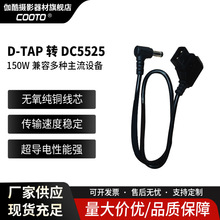 摄影监视设备D-Tap转DC5525转接线弯头线DC口供电电源线150W
