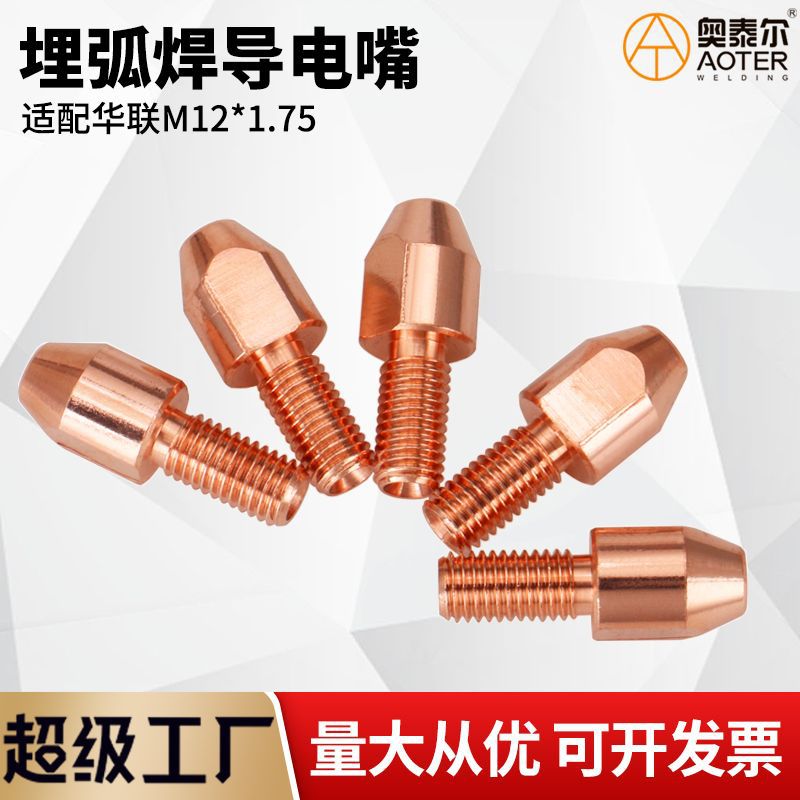 适配华联埋弧焊导电嘴 M12X1.75X50 焊机紫铜焊丝电咀配件4.0/5.0