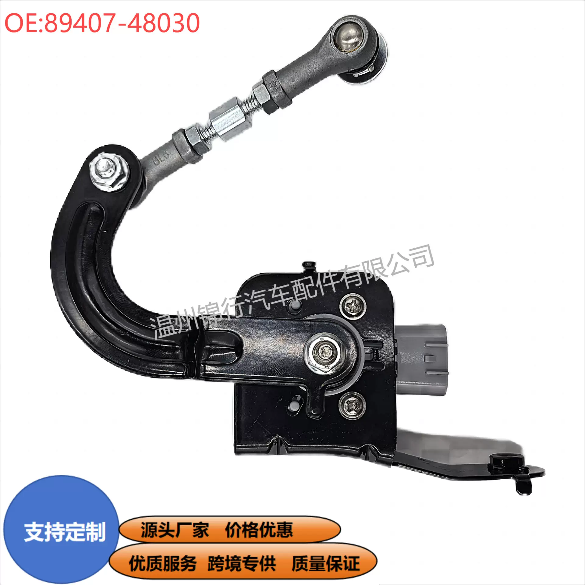 89407-48030适用丰田雷克萨斯RX300 RX330 RX350高度传感器汽车