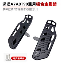 深遠電動車T90/A7/A8前后腳踏改裝鋁合金加大前置踏板A9/T3配件