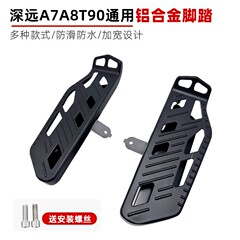 深远电动车T90/A7/A8前后脚踏改装铝合金加大前置踏板A9/T3配件