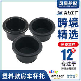 跨境货源 房车杯托 杯托 汽车车载杯托 房车游艇改装杯托 水杯架