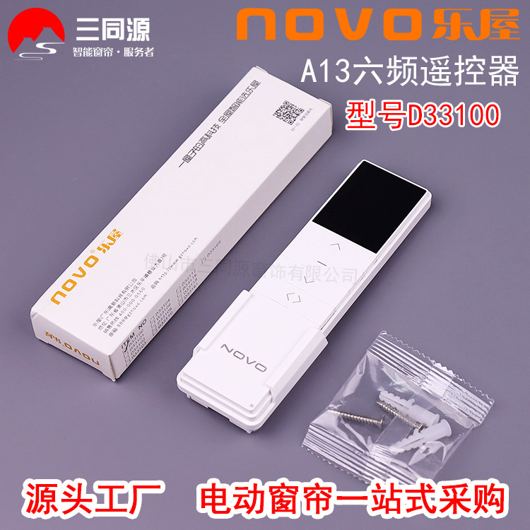智能家居电动开合帘六频遥控器 NOVO乐屋A13六通道868无线控制器