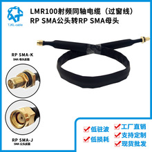 RP-SMA公转RP-SMA母LMR100过窗线高频信号线50欧姆0.5m馈线