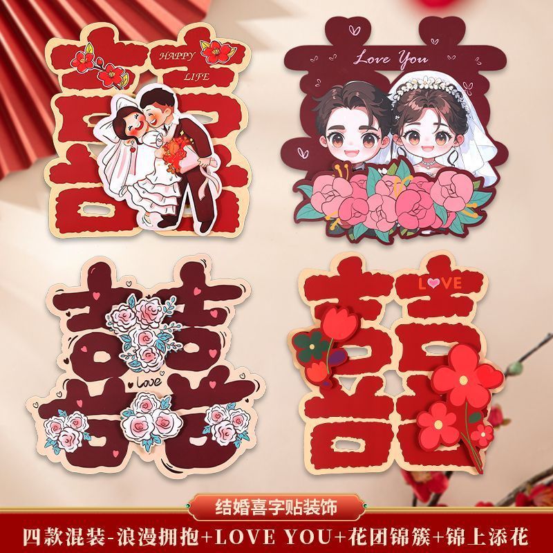 结婚立体专用婚房装饰卡通喜字婚礼房门大门布置房间贴纸卧室全套|undefined