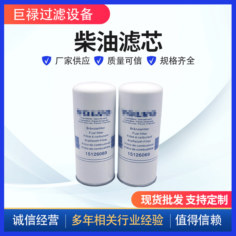 替代15126069柴油滤芯工程机械发电机组滤清器矿山设备柴油过滤器